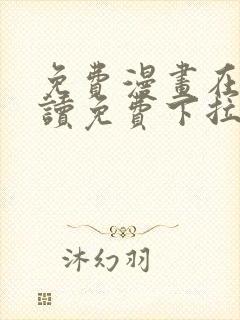 免费漫画在线阅读免费下拉式