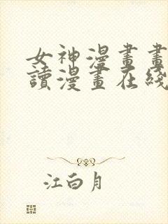 女神漫画画免费读漫画在线观看