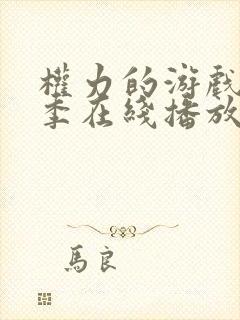 权力的游戏第二季在线播放完整