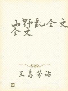 山野乱全文阅读全文封面