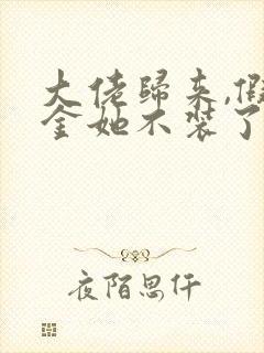 大佬归来,假千金她不装了哪可以找到