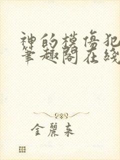 神的模仿犯小说笔趣阁在线阅读
