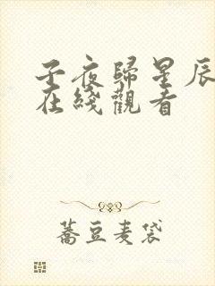 子夜归星辰影院在线观看封面