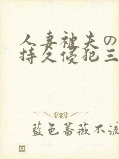人妻被夫の上司持久侵犯三浦步美