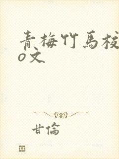 青梅竹马校园po文