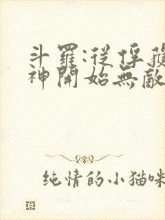 斗罗:从俘获女神开始无敌听小说