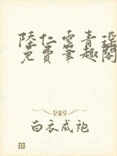 陆仁云青瑶全文免费笔趣阁