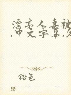 漂亮人妻被强了,中文字幕,久久