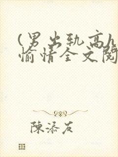 (男出轨高h)愉情全文阅读