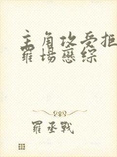 主角攻受拒绝修罗场恋综