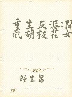 重生反派:开局截胡校花女主无删减全文