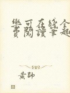 乐可在线全文免费阅读笔趣阁无弹窗