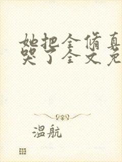 她把全修真界卷哭了全文免费