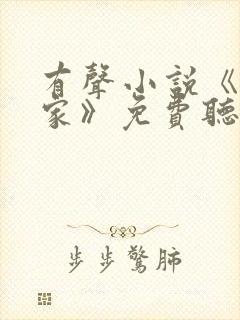 有声小说《咱们家》免费听