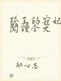 残王的宠妃免费阅读全文