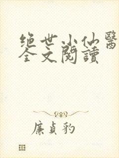 绝世小仙医张冬全文阅读