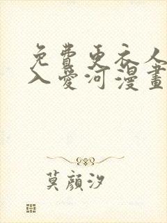 免费更衣人偶坠入爱河漫画在线看封面