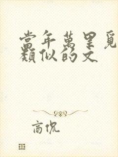 当年万里觅封侯类似的文