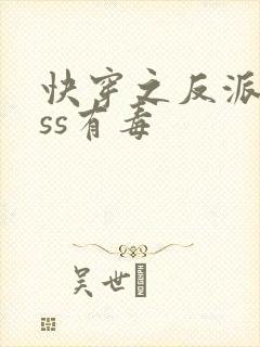 快穿之反派boss有毒封面