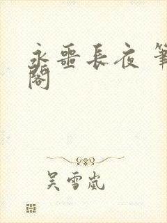 永噩长夜 笔趣阁