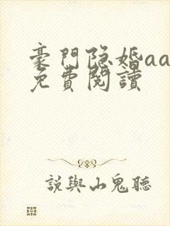 豪门隐婚aa制免费阅读