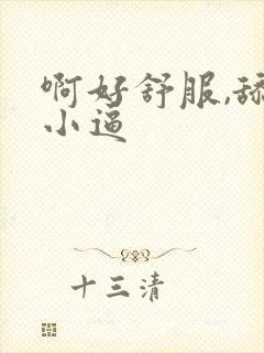 啊好舒服,舔我小逼