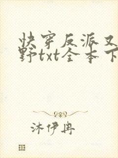 快穿反派又甜又野txt全本下载封面
