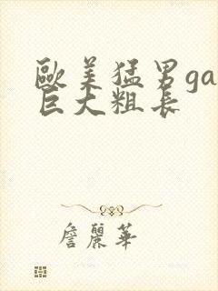 欧美猛男gay巨大粗长