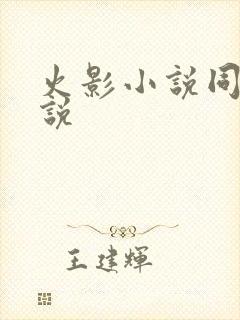 火影小说同人小说