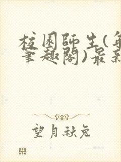 校园师生(年上笔趣阁)最新章节更新封面