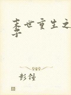 末世重生之双生子