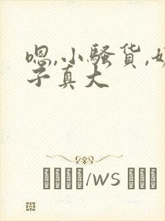 嗯,小骚货,奶子真大