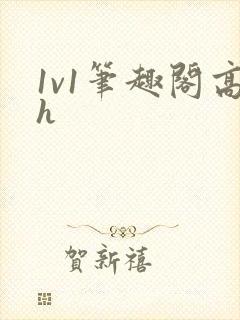 1v1笔趣阁高h