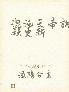 混沌天帝诀楚剑秋更新