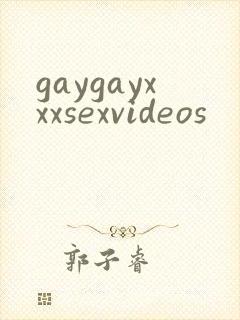 gaygayxxxsexvideos封面