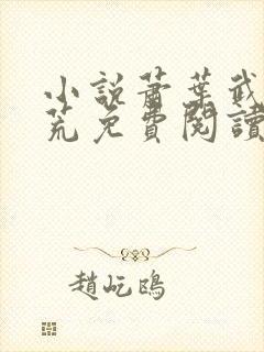 小说萧叶武破九荒免费阅读