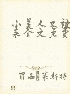 小美人又被关起来全文免费阅读笔趣阁
