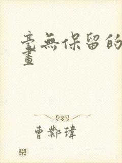 毫无保留的她漫画