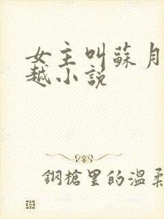 女主叫苏月的穿越小说封面