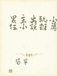 男主出轨小三上位小说推荐