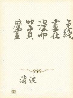 魔咒漫画免费漫画页面在线看漫画第三季