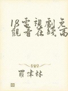 18电视剧免费观看在线高清完整版
