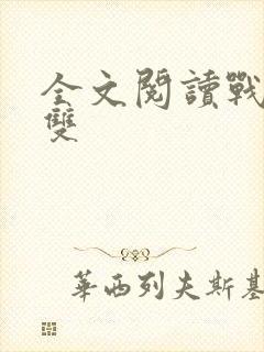 全文阅读战龙无双