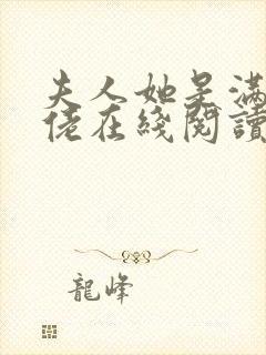 夫人她是满级大佬在线阅读阅读全文封面
