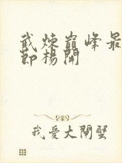 武炼巅峰最新章节杨开