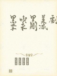 黑吃黑美剧第一季未删减