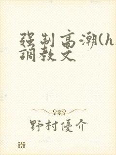 强制高潮(h)调教文封面