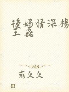 后妈情深杨晓芬王磊