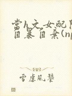 当h文女配开始自暴自弃(np,高h)