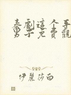 泰剧这个平凡的男子免费观看全集